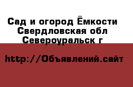 Сад и огород Ёмкости. Свердловская обл.,Североуральск г.